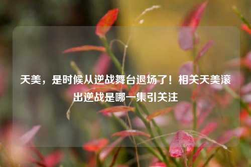 天美，是时候从逆战舞台退场了！相关天美滚出逆战是哪一集引关注