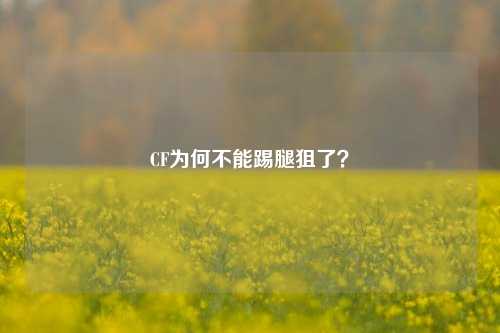 CF为何不能踢腿狙了？