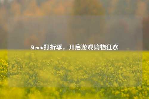 Steam打折季,开启游戏购物狂欢