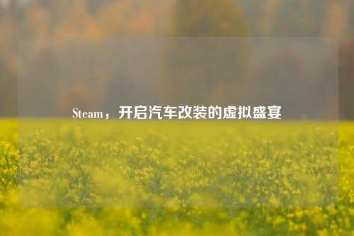Steam,开启汽车改装的虚拟盛宴