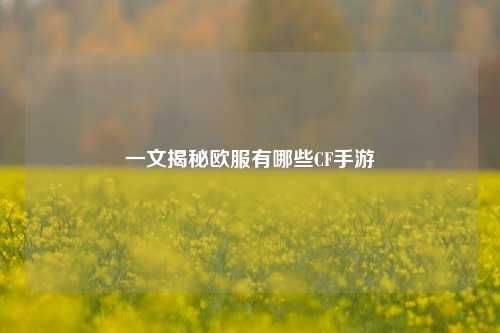 一文揭秘欧服有哪些CF手游