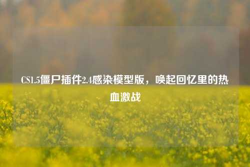 CS1.5僵尸插件2.4感染模型版,唤起回忆里的热血激战