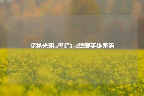 探秘光明vs黑暗3.42隐藏英雄密码
