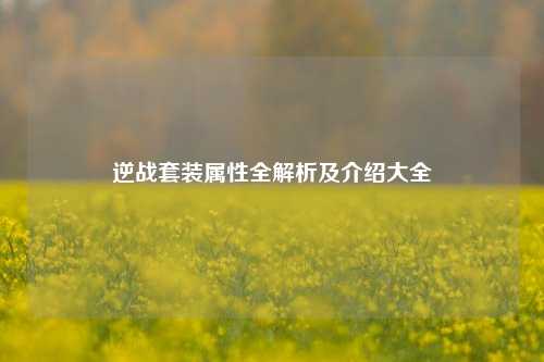 逆战套装属性全解析及介绍大全