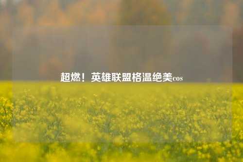 超燃！英雄联盟格温绝美cos