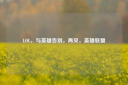 LOL,与英雄告别,再见,英雄联盟