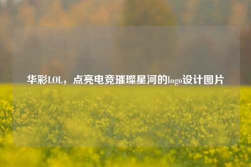 华彩LOL，点亮电竞璀璨星河的logo设计图片