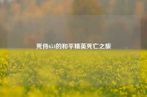 死侍654的和平精英死亡之旅