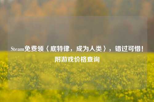Steam免费领〈底特律,成为人类〉,错过可惜!附游戏价格查询