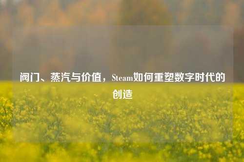 阀门、蒸汽与价值，Steam如何重塑数字时代的创造