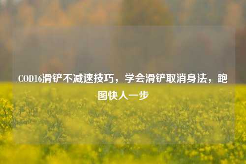 COD16滑铲不减速技巧，学会滑铲取消身法，跑图快人一步