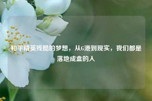和平精英残酷的梦想，从G港到现实，我们都是落地成盒的人