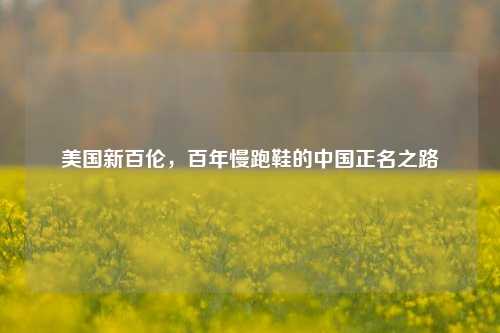美国新百伦，百年慢跑鞋的中国正名之路
