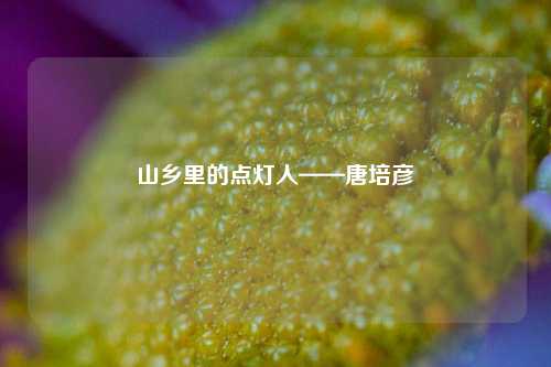 山乡里的点灯人——唐培彦