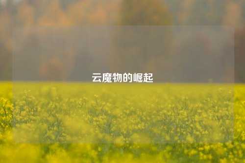 云魔物的崛起