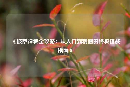 《披萨神教全攻略：从入门到精通的终极挑战指南》